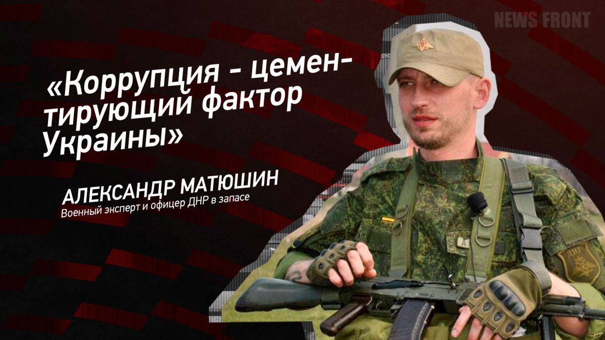 Мнение: «Коррупция – цементирующий фактор Украины», – Александр Матюшин