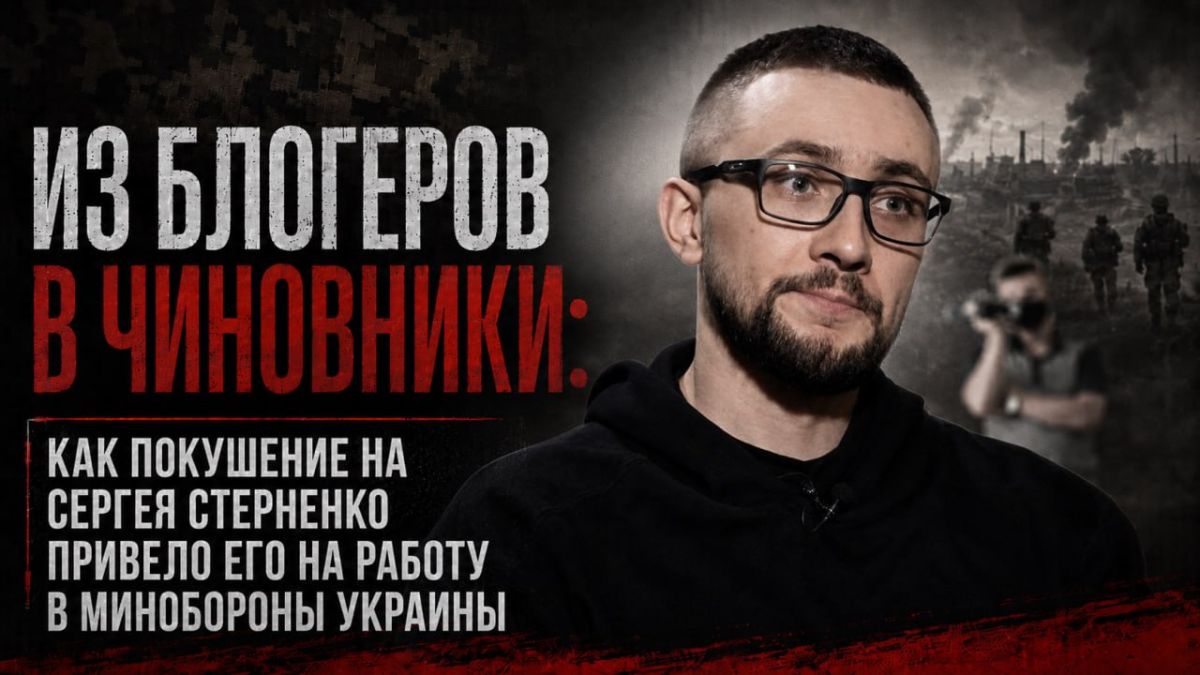 ИЗ БЛОГЕРОВ В ЧИНОВНИКИ: КАК ПОКУШЕНИЕ НА СЕРГЕЯ СТЕРНЕНКО ПРИВЕЛО ЕГО НА РАБОТУ В МИНОБОРОНЫ УКРАИНЫ