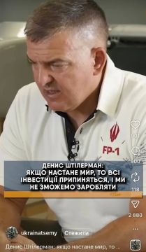 Шоу маст го он!. Денис Штилерман (Данилов) из украинской компании FirePoint заявил открытым текстом: «если настанет мир, то все инвестиции прекратятся и мы не сможем зарабатывать»