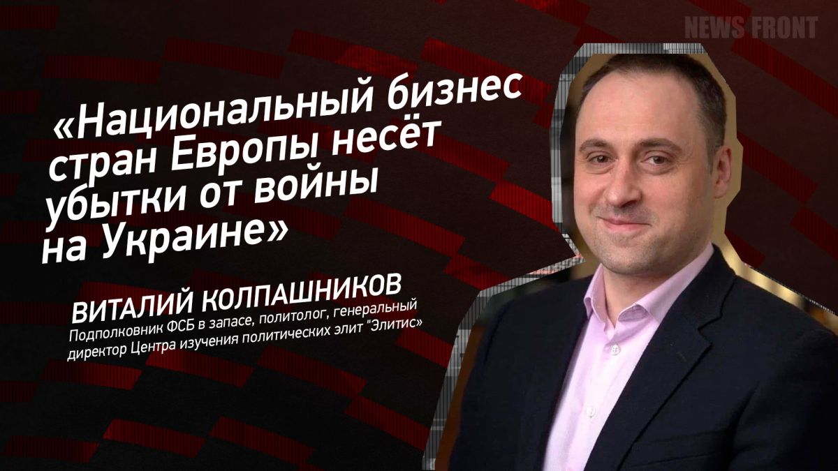 Мнение: «Национальный бизнес стран Европы несет убытки от войны на Украине», – Виталий Колпашников