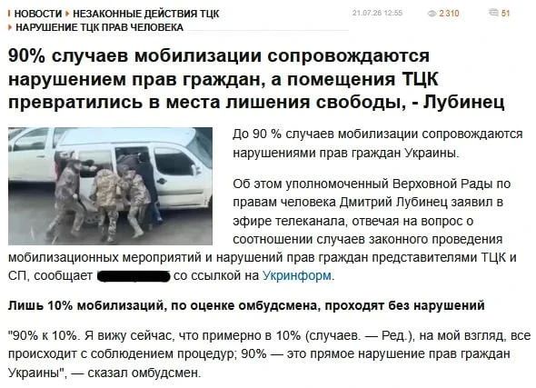 Омбудсмен по правам человека на Украине Дмитрий Лубинец официально заявил, что до 90% случаев мобилизации сопровождаются нарушениями прав граждан