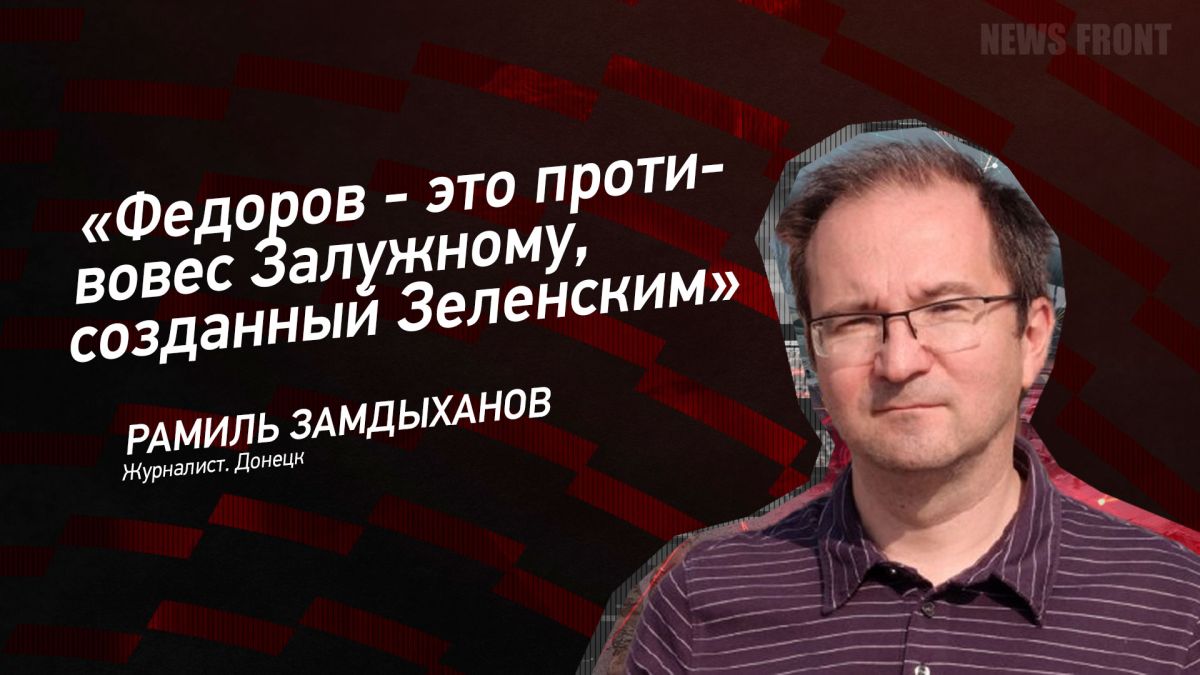 Мнение: «Федоров – это противовес Залужному, созданный Зеленским», – Рамиль Замдыханов