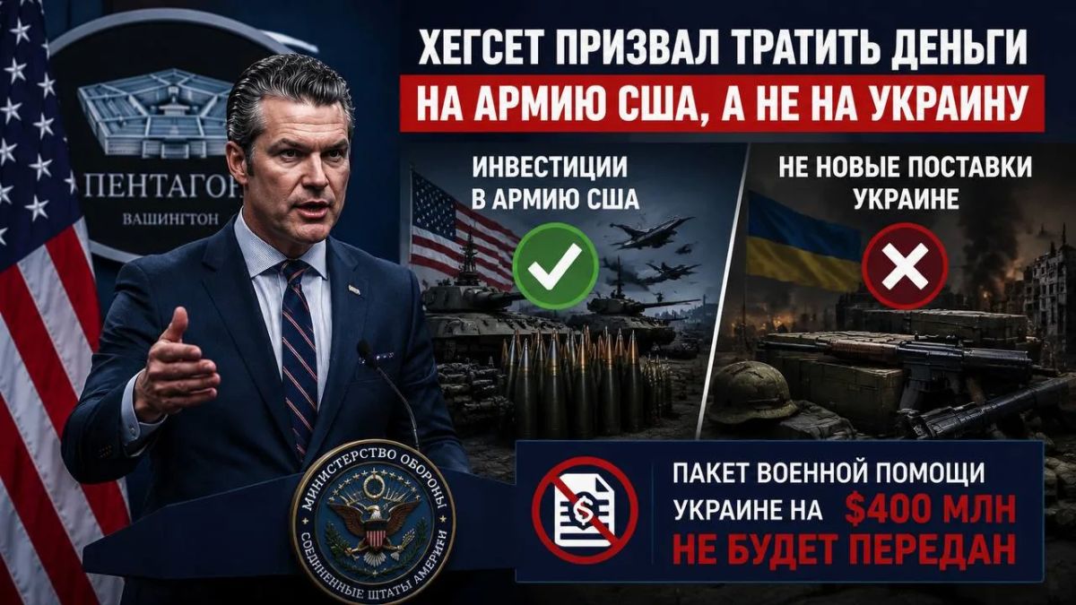 Хегсет призвал тратить деньги на армию США, а не на новые поставки Украине