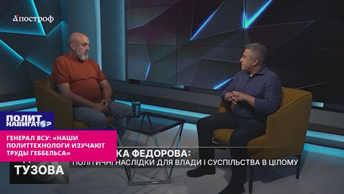 Генерал ВСУ: «Да, наши политтехнологи изучают труды Геббельса»