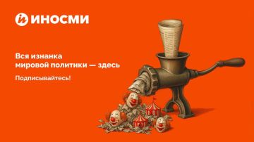 "Русские идут!". Наши коллеги из ИноСМИ виртуозно переводят и высмеивают зарубежную пропаганду