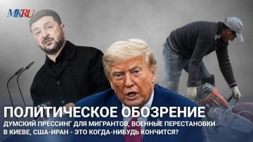 Думский прессинг для мигрантов, военные перестановки в Киеве, США-Иран – это когда-нибудь кончится?