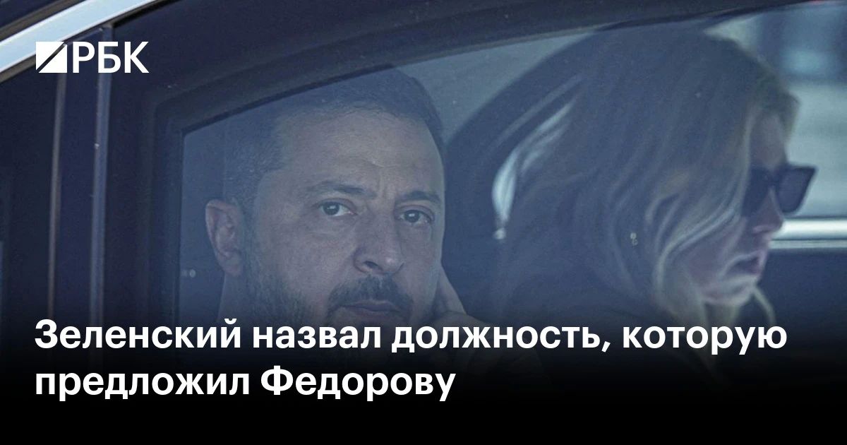 Владимир Зеленский предложил экс-министру обороны Украины Михаилу Федорову должность вице-премьера по военным инновациям