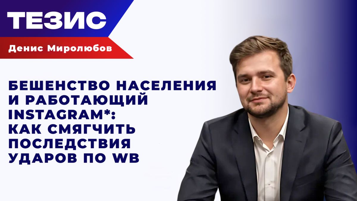 Миролюбов о том, как ВСУ политизируют зумеров с помощью ударов по Wildberries