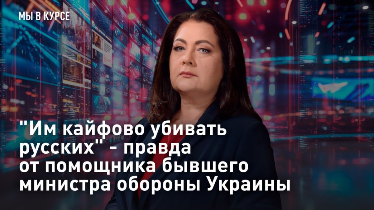 — СМОТРЕТЬ. "Им кайфово убивать русских" - правда от помощника бывшего министра обороны Украины Такой диалог не опубликуют в других СМИ
