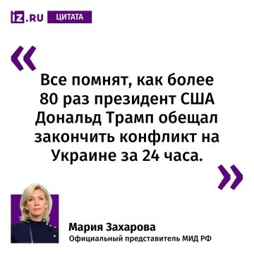 Так Мария Захарова прокомментировала слова госсекретаря США Марко Рубио о том, что урегулировать конфликт на Украине за полчаса невозможно, сделанное им после переговоров с Сергеем Лавровым