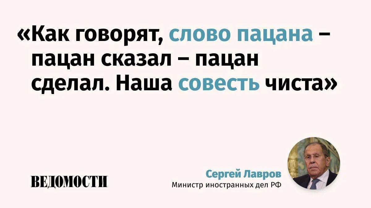 Россия выполнила договоренности, которые были достигнуты на переговорах с США в Анкоридже, придерживаясь принципа «пацан сказал – пацан сделал»