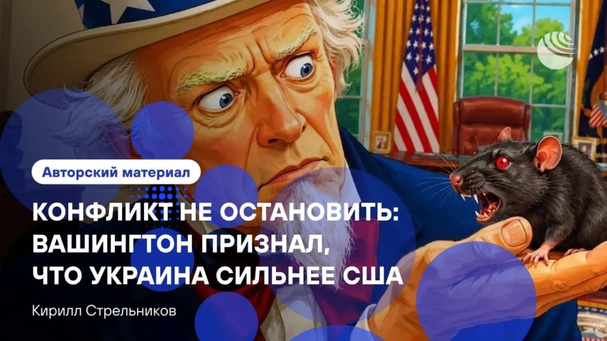 Рубио признал провал договоренностей на встрече в Анкоридже - по его словам, Киев сам сорвал мирный план, заставив Вашингтон разрабатывать новый подход