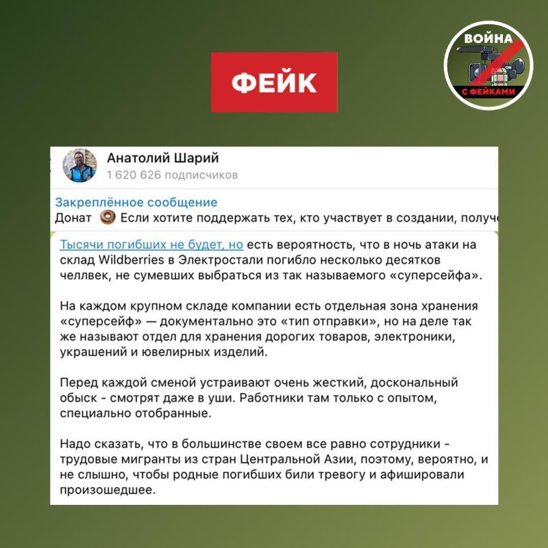 Фейк: В ночь атаки ВСУ на склад Wildberries в Электростали погибло несколько десятков человек, не сумевших выбраться из «суперсейфа»