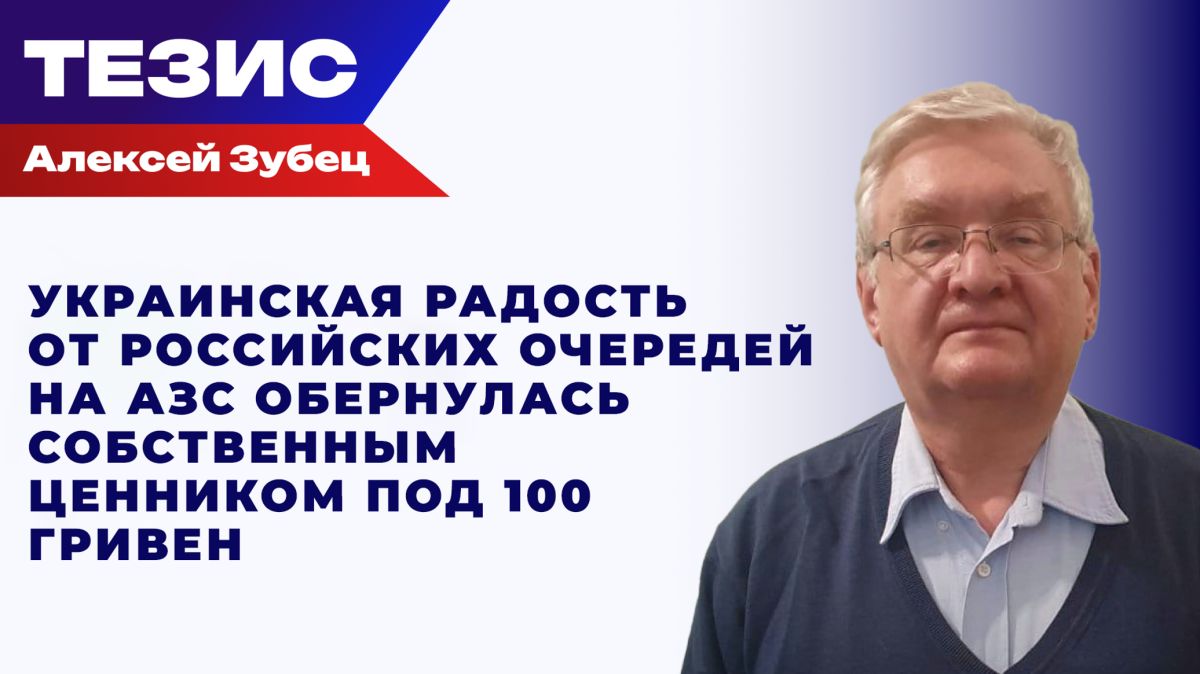Зубец о том, как цена на украинский бензин готовится покорить трёхзначную высоту