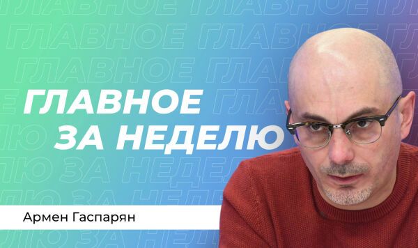 Гаспарян: неразбериха в Киеве, эскалация в Ормузе, истерия в ЕС и переговоры с США