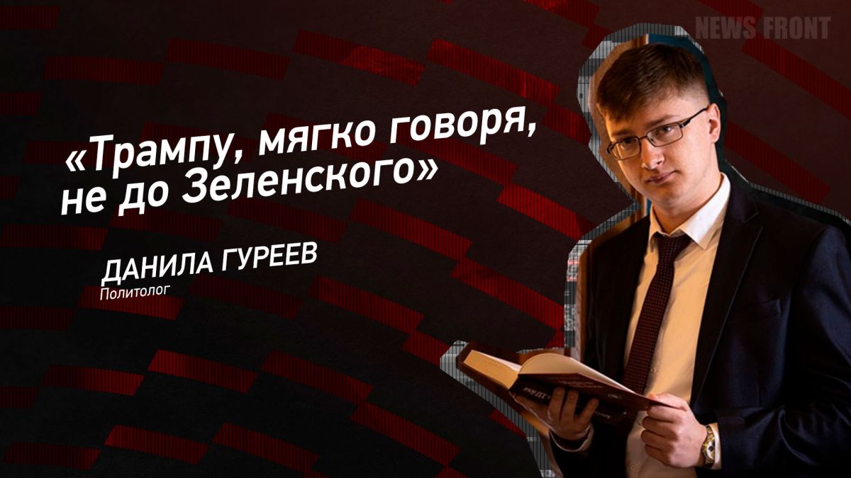 Мнение: «Трампу, мягко говоря, не до Зеленского», – Данила Гуреев