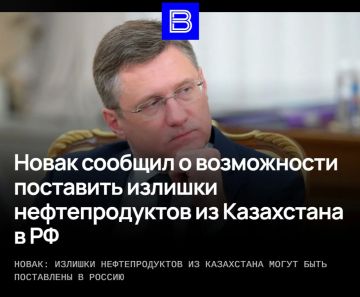 Власти договорились с Казахстаном о поставках в Россию излишков топлива — Александр Новак