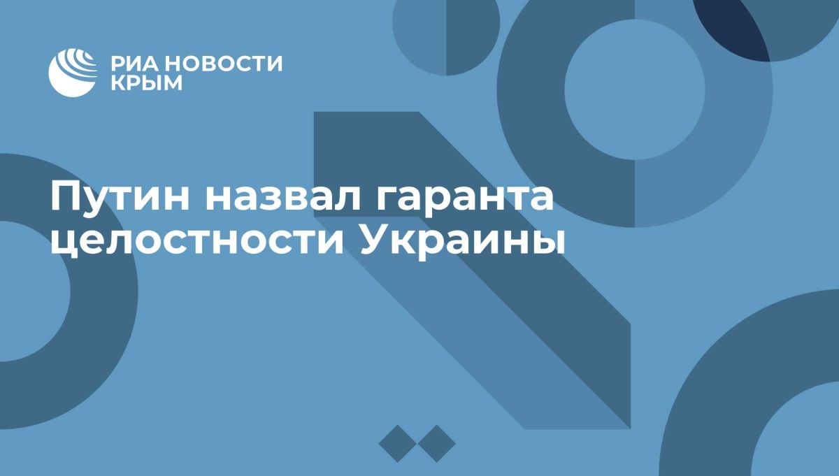 Путин назвал гаранта целостности Украины