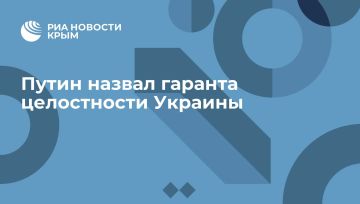 Путин назвал гаранта целостности Украины