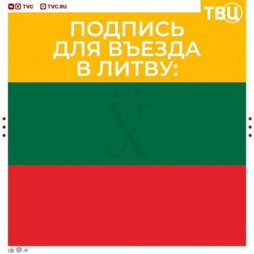 Новости из дудки: Литва будет требовать от въезжающих в страну ставить подпись под документом с осуждением действий РФ на Украине