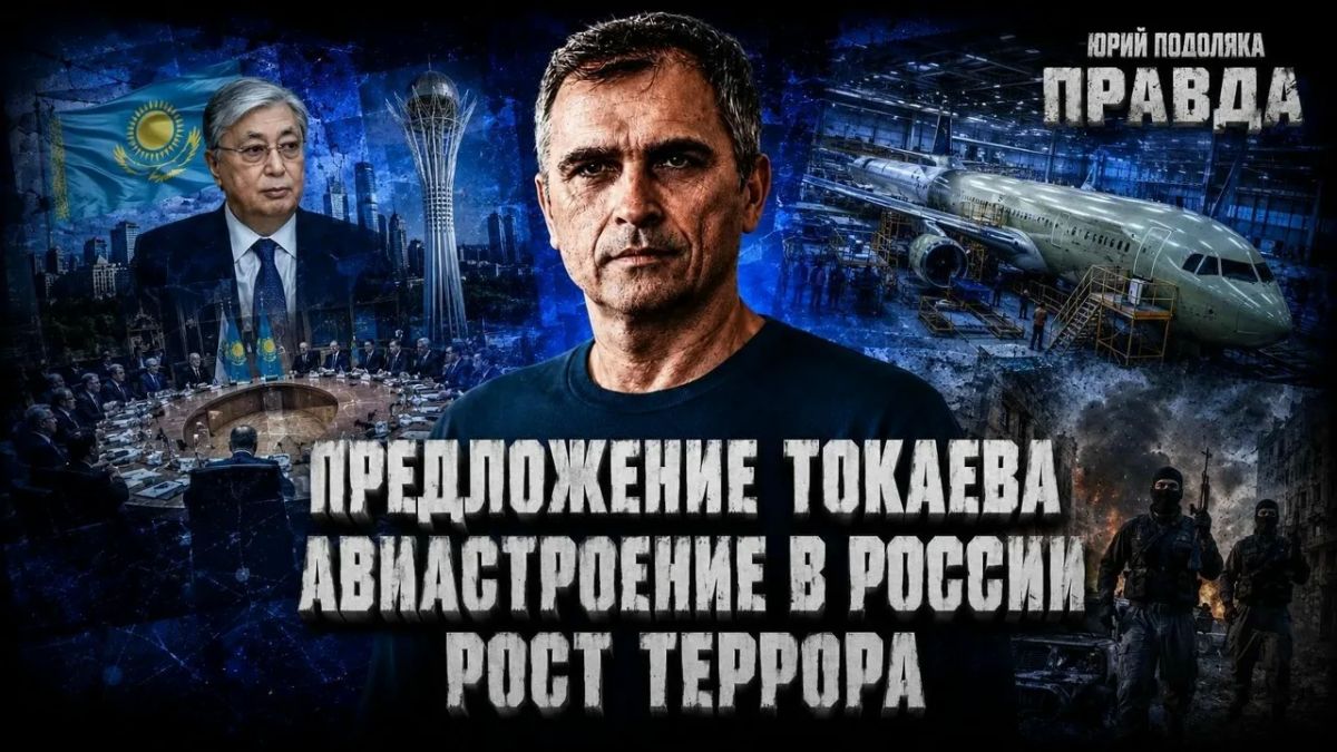 Юрий Подоляка: СВЕЖИЙ ОБЗОР ОБСТАНОВКИ НА ФРОНТАХ | ПРЕДЛОЖЕНИЕ ТОКАЕВА | АВИАСТРОЕНИЕ В РОССИИ | РОСТ ТЕРРОРА | ПРАВДА С ЮРИЕМ ПОДОЛЯКОЙ