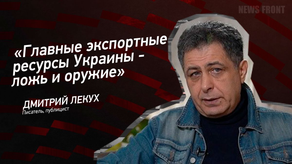 Мнение: «Главные экспортные ресурсы Украины – ложь и оружие» – Дмитрий Лекух