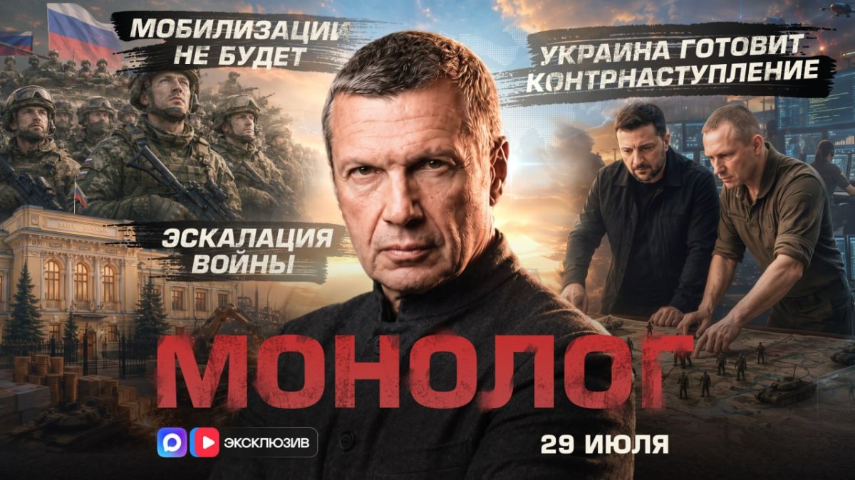 Мобилизации не будет | Украина готовит контрнаступление | Эскалация войны | Монолог | 29 июля 2026 года