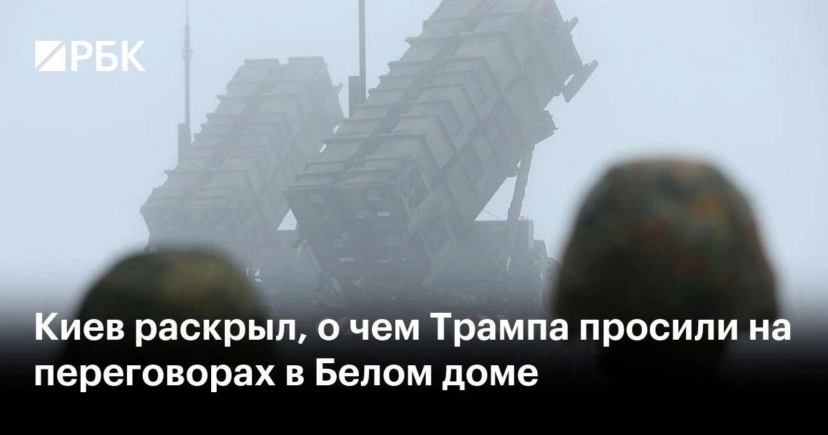 Владимир Зеленский на переговорах с Дональдом Трампом в Белом доме 28 июля попросил у Вашингтона «зимний пакет» из 300 перехватчиков для систем ПВО Patriot для отражения возможных атак на энергетическую инфраструктуру...