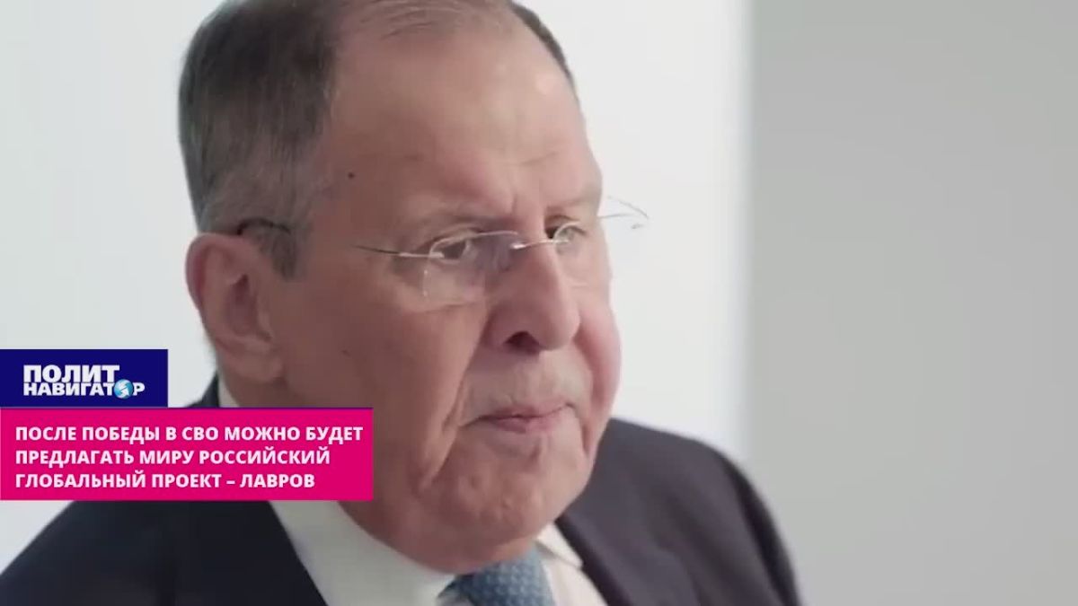 Лавров: Запад вернулся к цели стратегического поражения и расчленения России