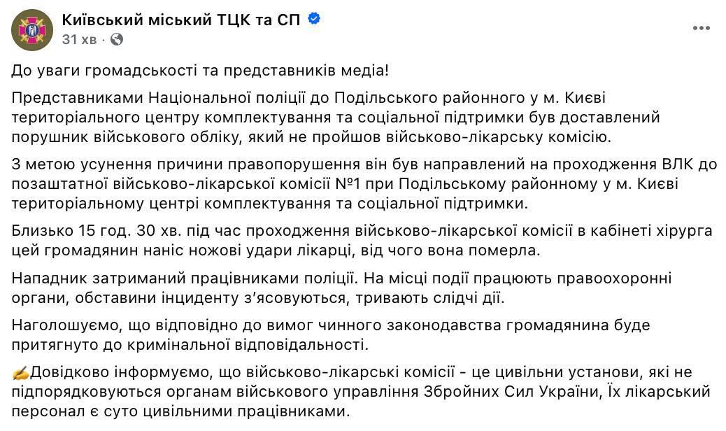 В Киеве зарезали врача в логове ТЦК