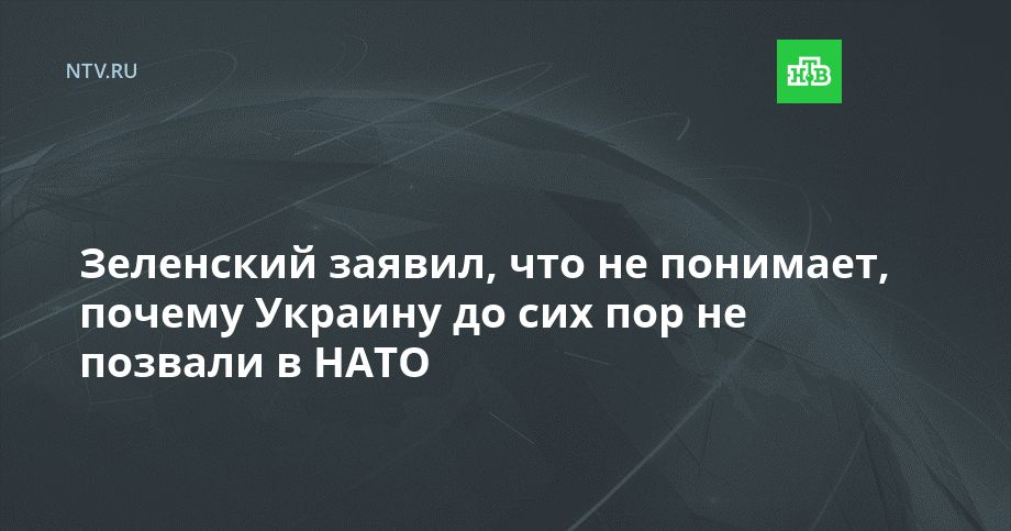 Зеленский заявил, что не понимает, почему Украину до сих пор не позвали в НАТО