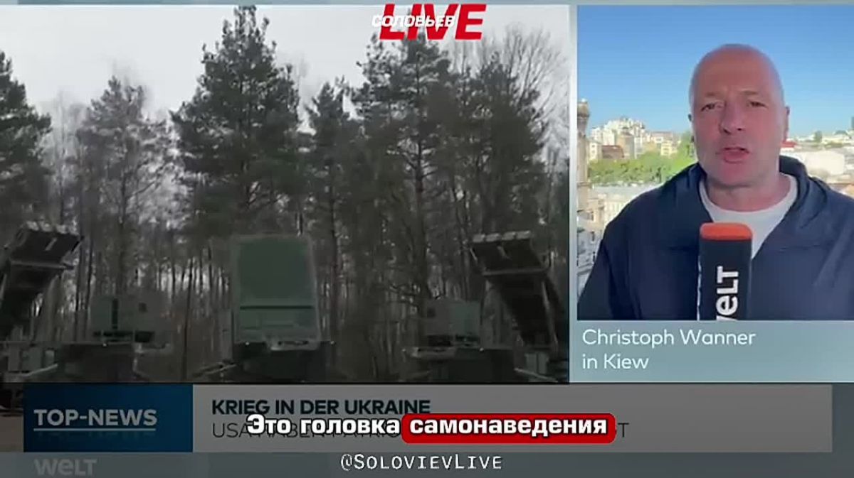 Производство Patriot на Украине будет невозможно, потому что Boeing не хочет передавать «лицензии на их производство третьим странам», заявил журналист Die Welt Кристоф Ваннер