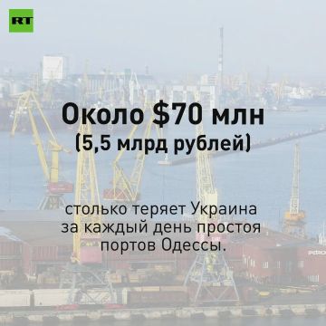 $70 млн (5,5 млрд рублей) — во столько украинские СМИ оценили ежедневные потери Киева из-за простоя портов Одессы