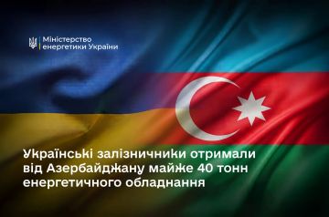 Юрий Котенок: Украинское Минэнерго сообщает, что Баку отправил Киеву 40 тонн "допомоги" в лице энергетического оборудования