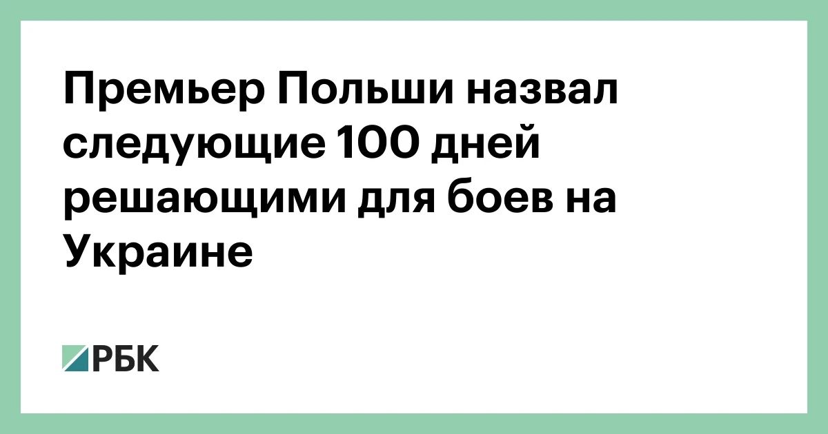 Следующие 100 дней могут определить, чем закончится конфликт России и Украины, заявил журналистам польский премьер Дональд Туск