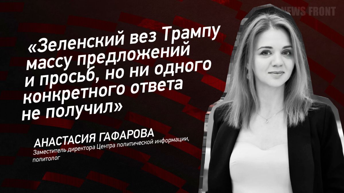 Мнение: «Зеленский вез Трампу массу предложений и просьб, но ни одного конкретного ответа не получил», – Анастасия Гафарова