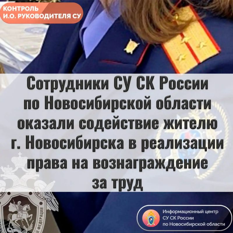 Сотрудники СУ СК России по Новосибирской области оказали содействие жителю г. Новосибирска в реализации права на вознаграждение за труд