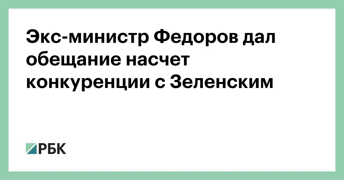 Бывший министр обороны Украины Михаил Федоров заявил в интервью The New York Times, что не собирается участвовать в политической борьбе против Владимира Зеленского, пока идут боевые действия