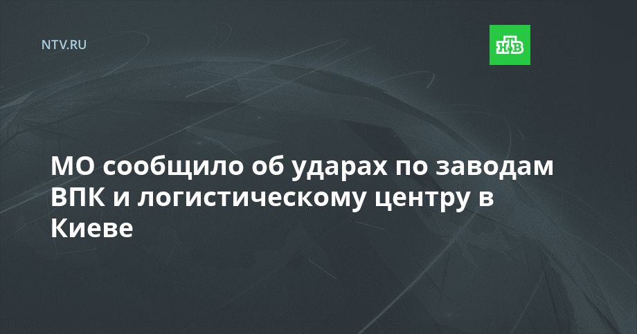 Россия поразила в Киеве заводы по производству электроники для дронов и ракет