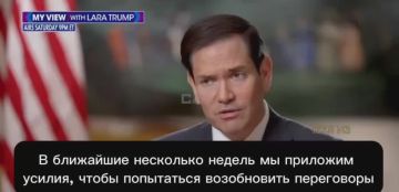 Госсекретарь США Рубио - заявил, что США скоро попытаются возобновить переговоры между Россией и Украиной: