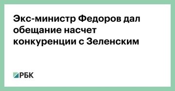 Бывший министр обороны Украины Михаил Федоров заявил в интервью The New York Times, что не собирается участвовать в политической борьбе против Владимира Зеленского, пока идут боевые действия