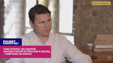 Неприкосновенные «не террористы» из Зе-офиса: Нам нужны 150 ударов баллистикой по центру Москвы в месяц