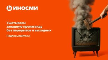 "Русские идут!". Наши коллеги из ИноСМИ виртуозно переводят и высмеивают зарубежную пропаганду