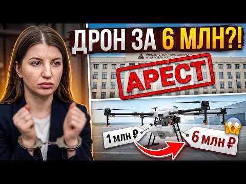 ДРОНЫ ЗА 6 МИЛЛИОНОВ?! Как воруют на армии в Минпромторге! ГРОМКИЙ АРЕСТ!