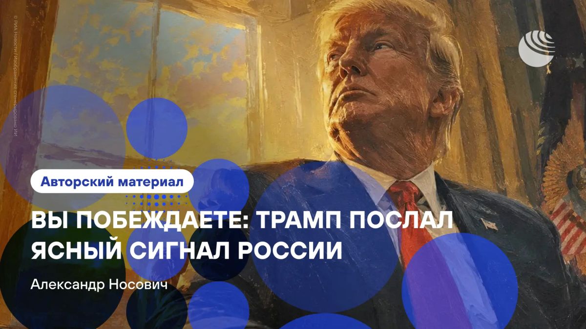 «Все поведение Трампа кричит, что Россия побеждает»