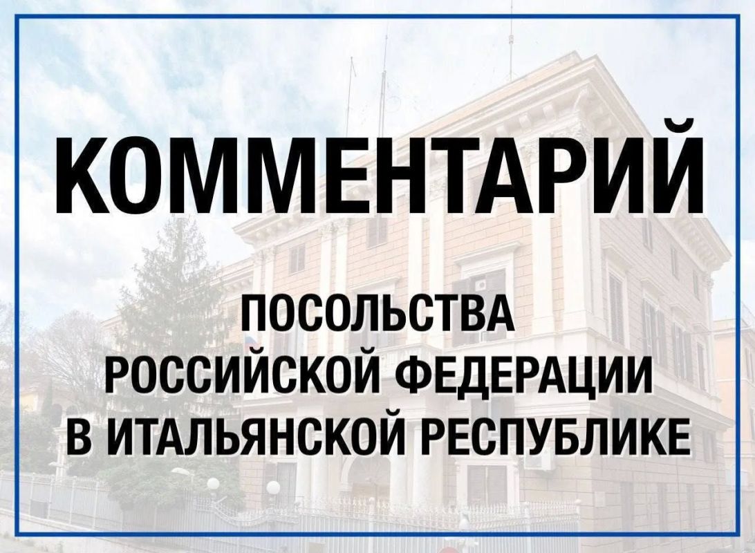 Посольство России в Италии: