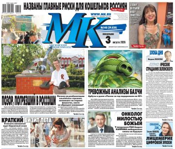 Главные материалы «МК» — читайте в свежем номере: