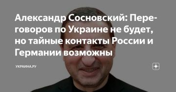 Александр Сосновский: Переговоров по Украине не будет, но тайные контакты России и Германии возможны