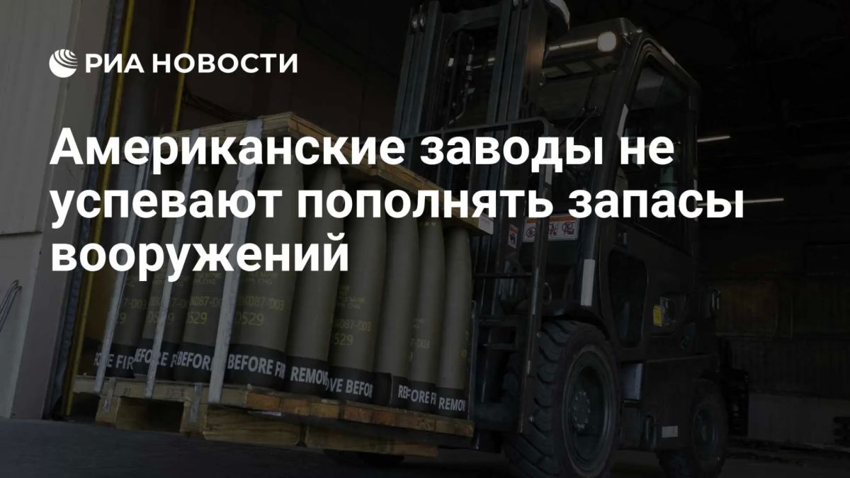 Американские заводы не справляются с заказами Пентагона на пополнение запасов вооружений