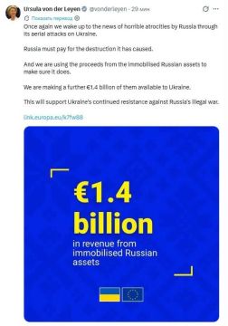 А вот и результат утренней истерики укроСМИ — ЕС направит Украине €1,4 млрд за счет доходов от замороженных российских активов после ночной атаки